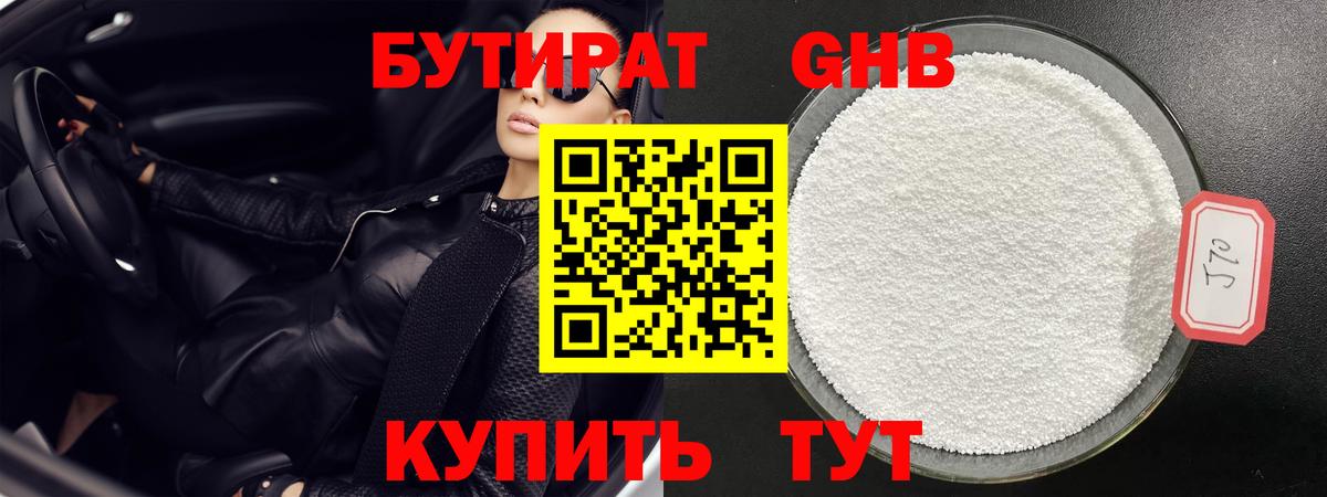 БУТИРАТ оксибутират Бердск