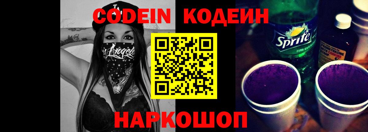 Бердск  Кодеиновый сироп Lean Purple Drank  Вход с VPN 